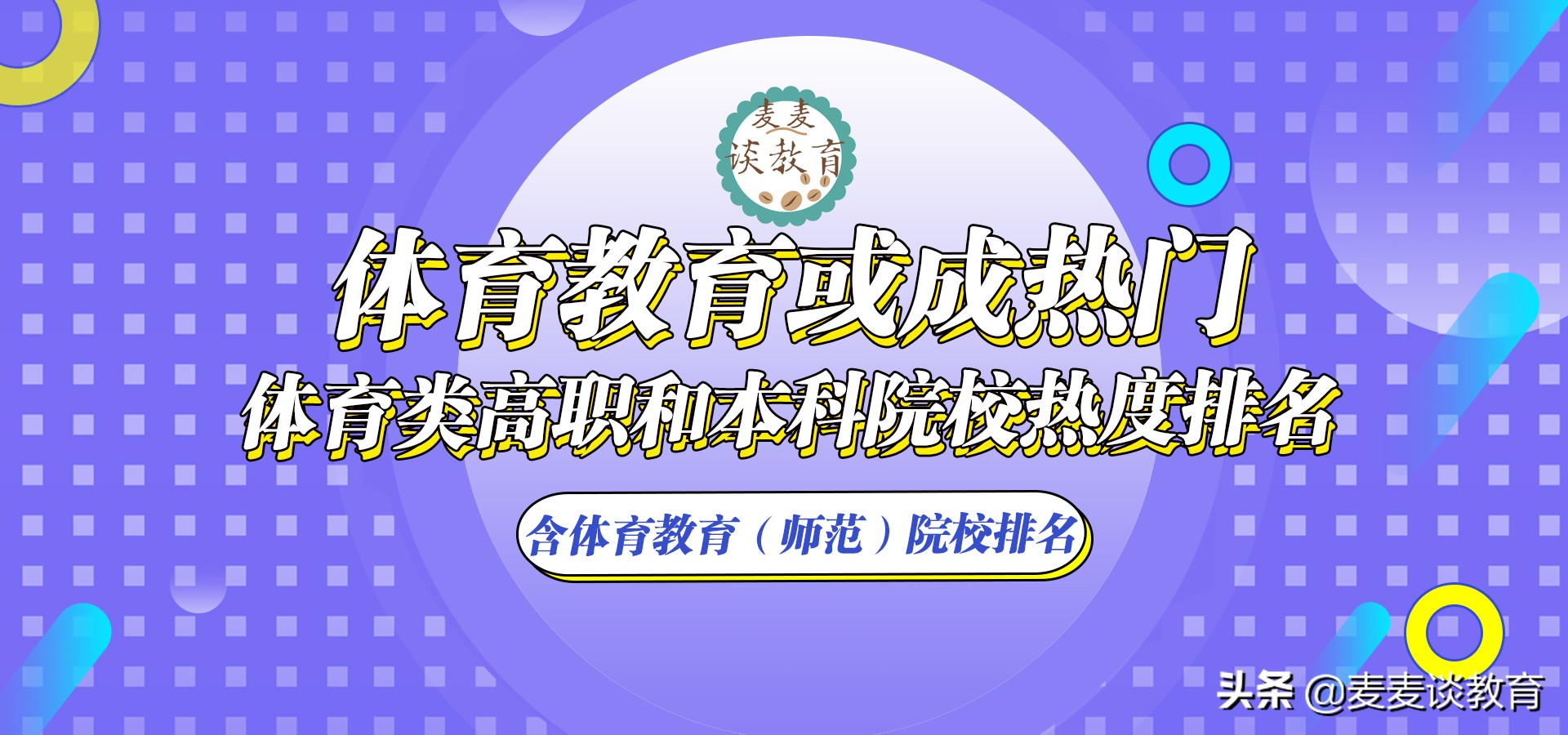 中学要考体育：体育教育或成热门！体育类高职和本科院校热度排名