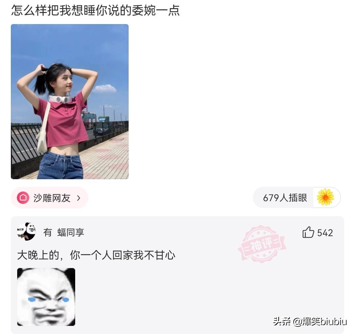 搞笑神评：怎么样把我想跟你睡觉说得委婉一点？神评绝了