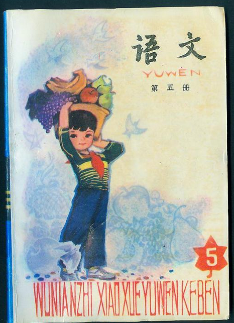 80后一代人的求学记忆：1987-1988年人教版五年制小学语文全集