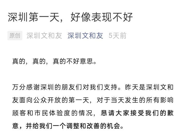 文和友，深圳人可能只是短暂地爱了你一下