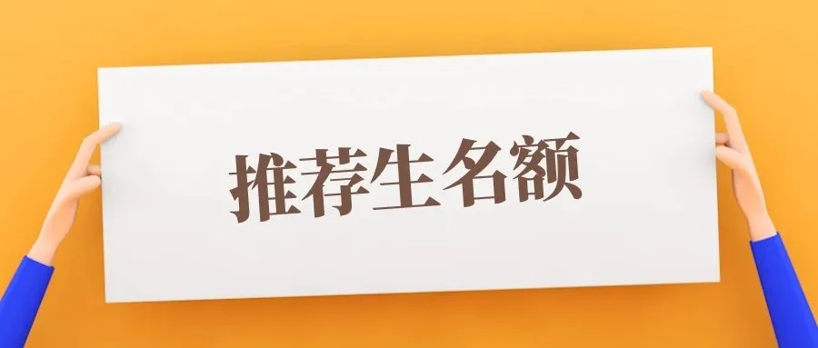 长春2021推荐生数据，什么样的孩子能报？