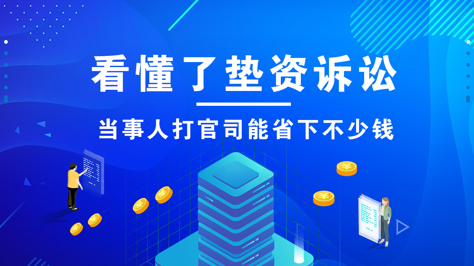 垫资诉讼：当事人打官司的福音！能省不少钱！赶快申请吧