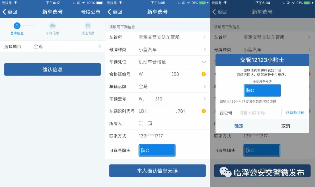 ＂交管12123＂之新车预选号牌流程图解