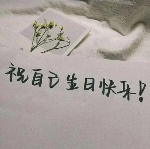 生日发朋友圈怎样写好(生日发朋友圈简短独特)-cosg百科