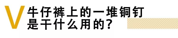 牛仔裤上的一堆铜钉是干什么用的？