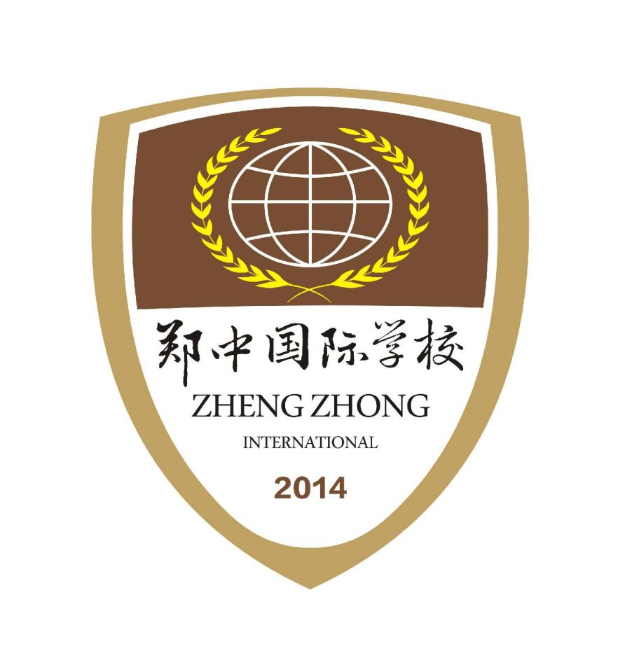 郑中国际学校（郑中国际学校）