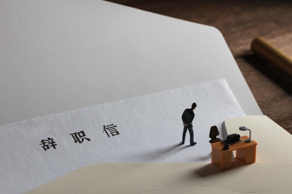辞职流程及注意事项有哪些？谨记5个方面的手续，让辞职更加顺利
