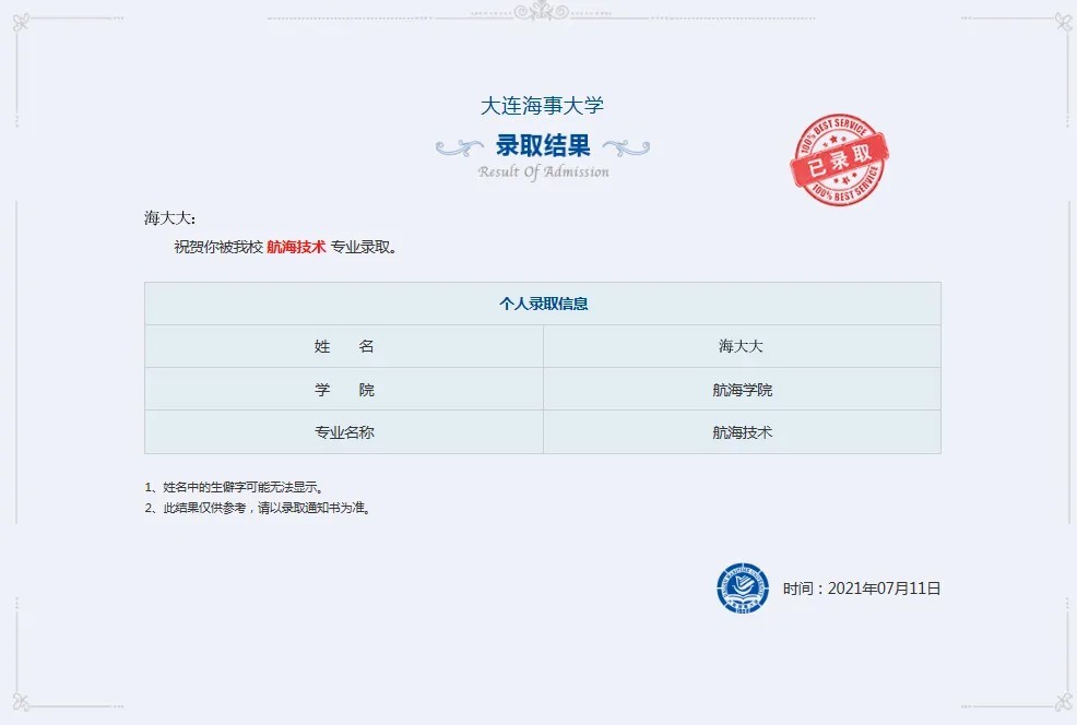 大连海事大学2021年高考录取结果发布（20210717、20210719更新）