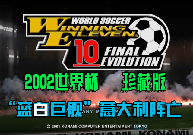 02年世界杯瓦纳瓦罗(实况足球10韩日世界杯珍藏版：沉没的蓝白巨舰意大利到底有多强？)