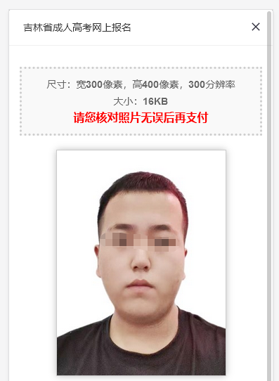 吉林省成人高考网上报名流程及免冠证件照片电子版处理教程