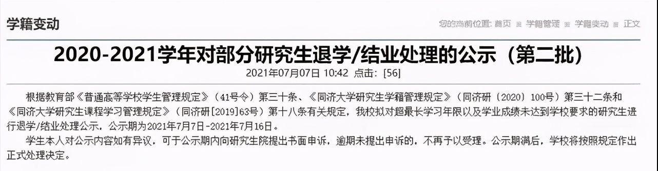 同济大学发布重磅通知，2批研究生被拟退学，只因超最长学习年限