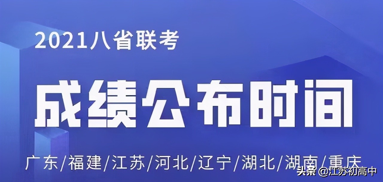 2021八省联考江苏成绩出炉！一分一段表
