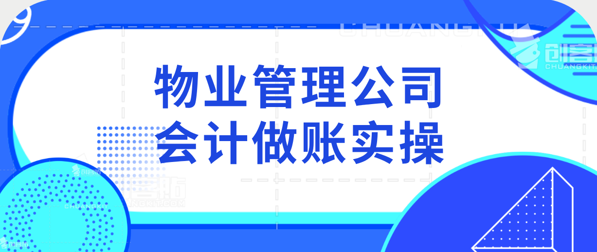 堪称完美！这套详细的物业会计全盘账务处理，亲测好用