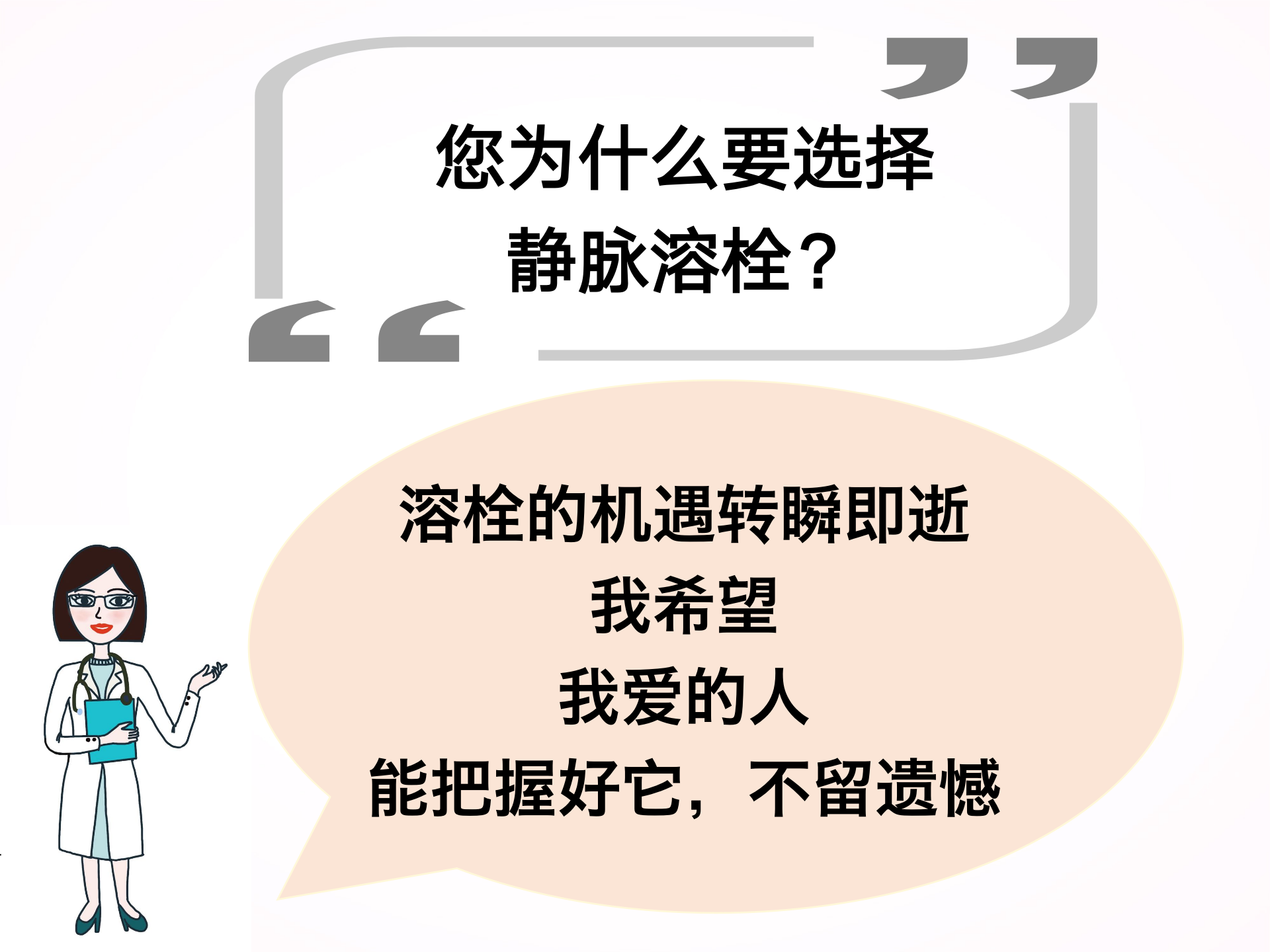 您为什么要选择静脉溶栓？