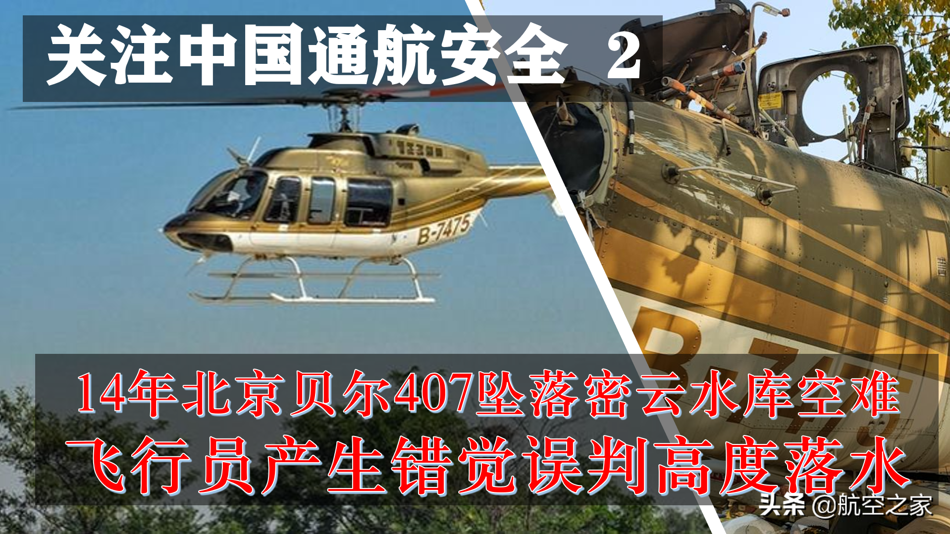 407事件(14年北京贝尔407坠落密云水库空难：飞行员产生错觉误判高度落水)