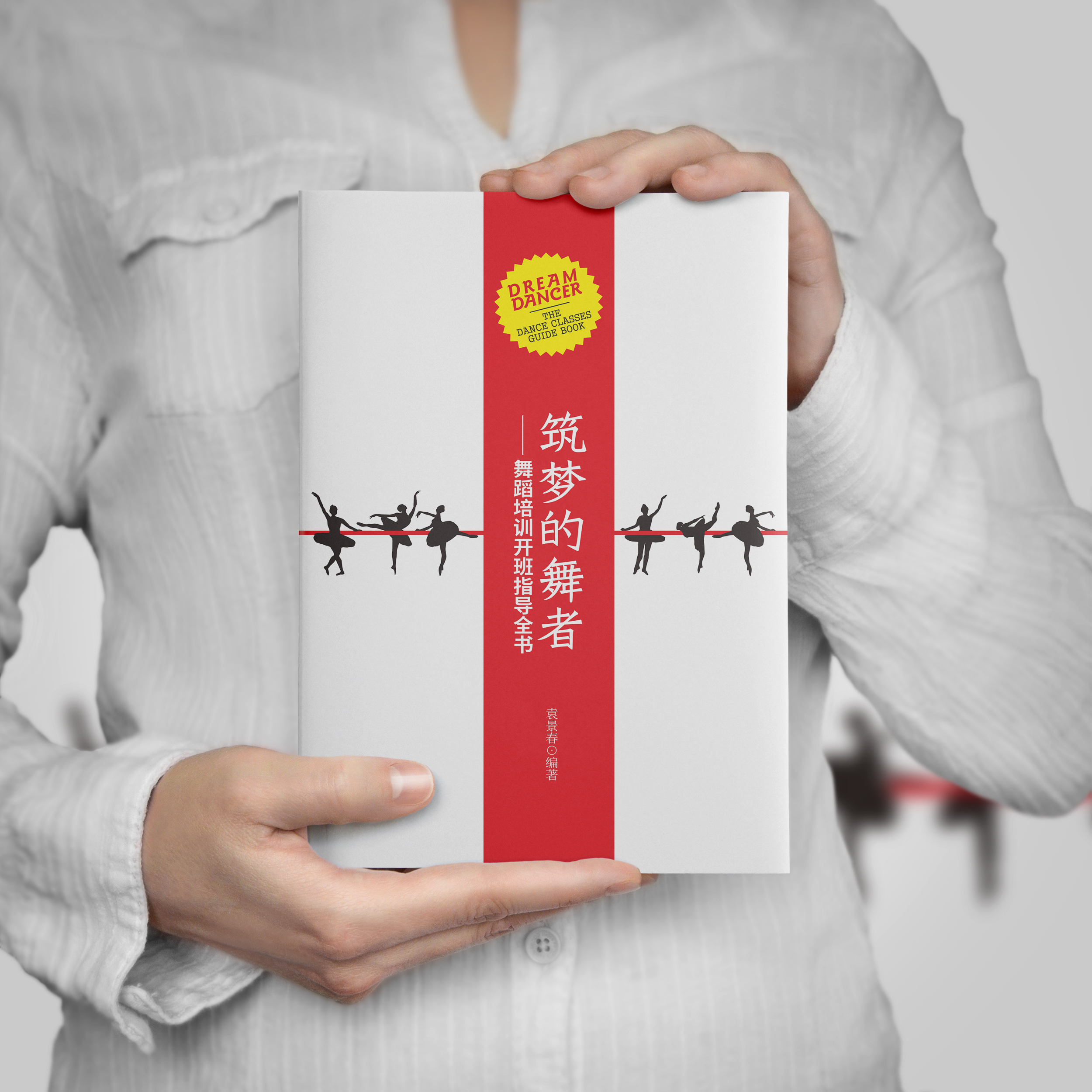 筑梦舞者：用舞蹈诠释梦想的力量