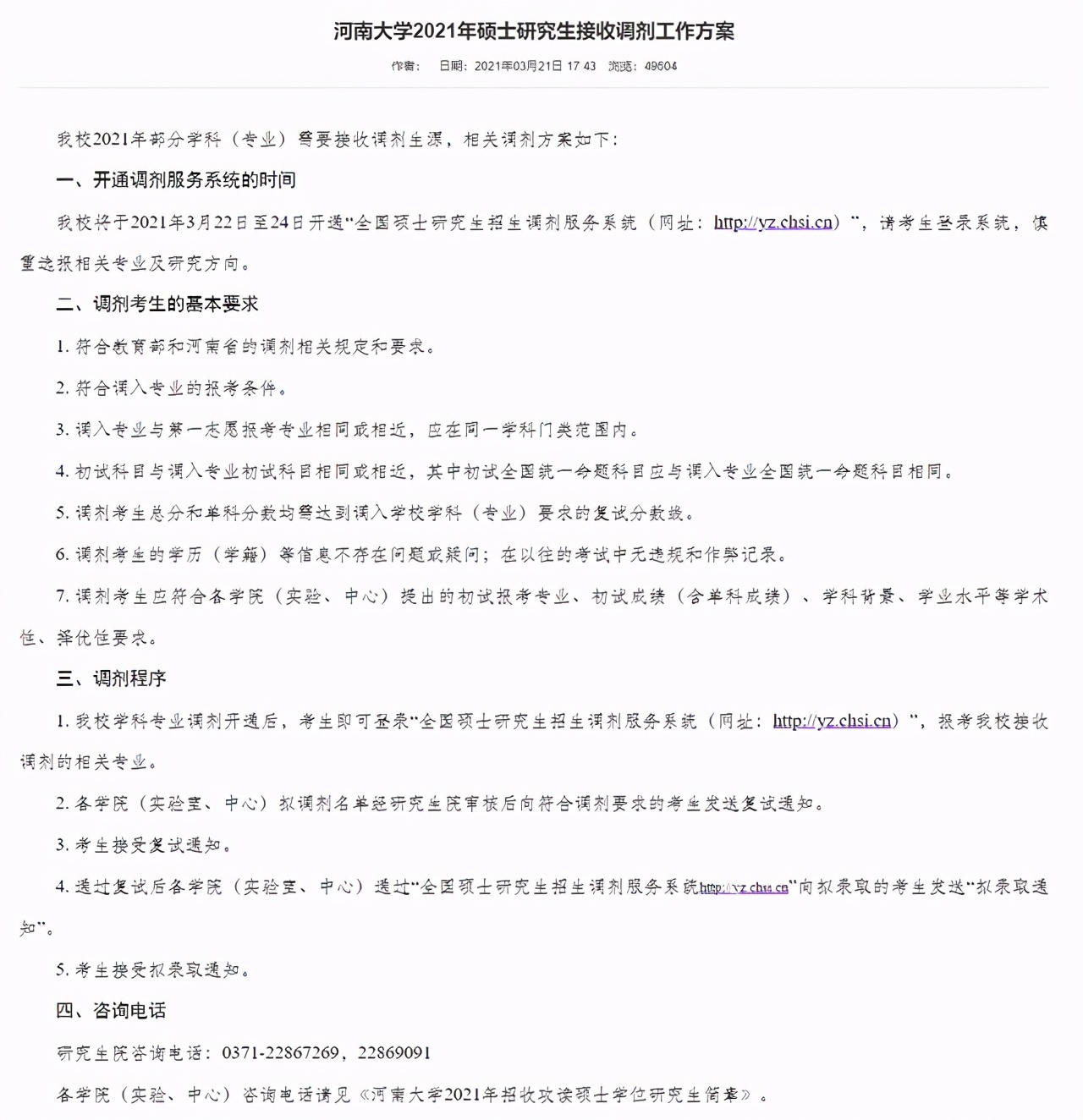 考研一区：河南省内16所院校2021年调剂专业信息汇总