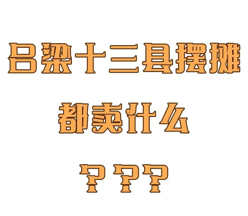 速看！吕梁十三县摆摊指南来啦！你准备卖什么？
