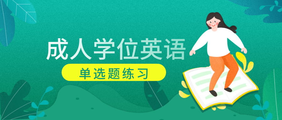 巩固提升｜2019年成人学位英语考试单选题练习