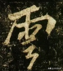 横钩的字有哪些（竖折的字有哪些）-第2张图片-华展网