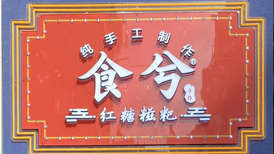 三分市井,七分温情,丰富路解锁金陵城里人间烟火气