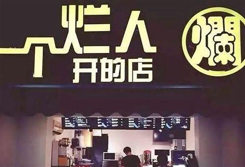 起这么个奇葩店名，店家是来搞笑的吧