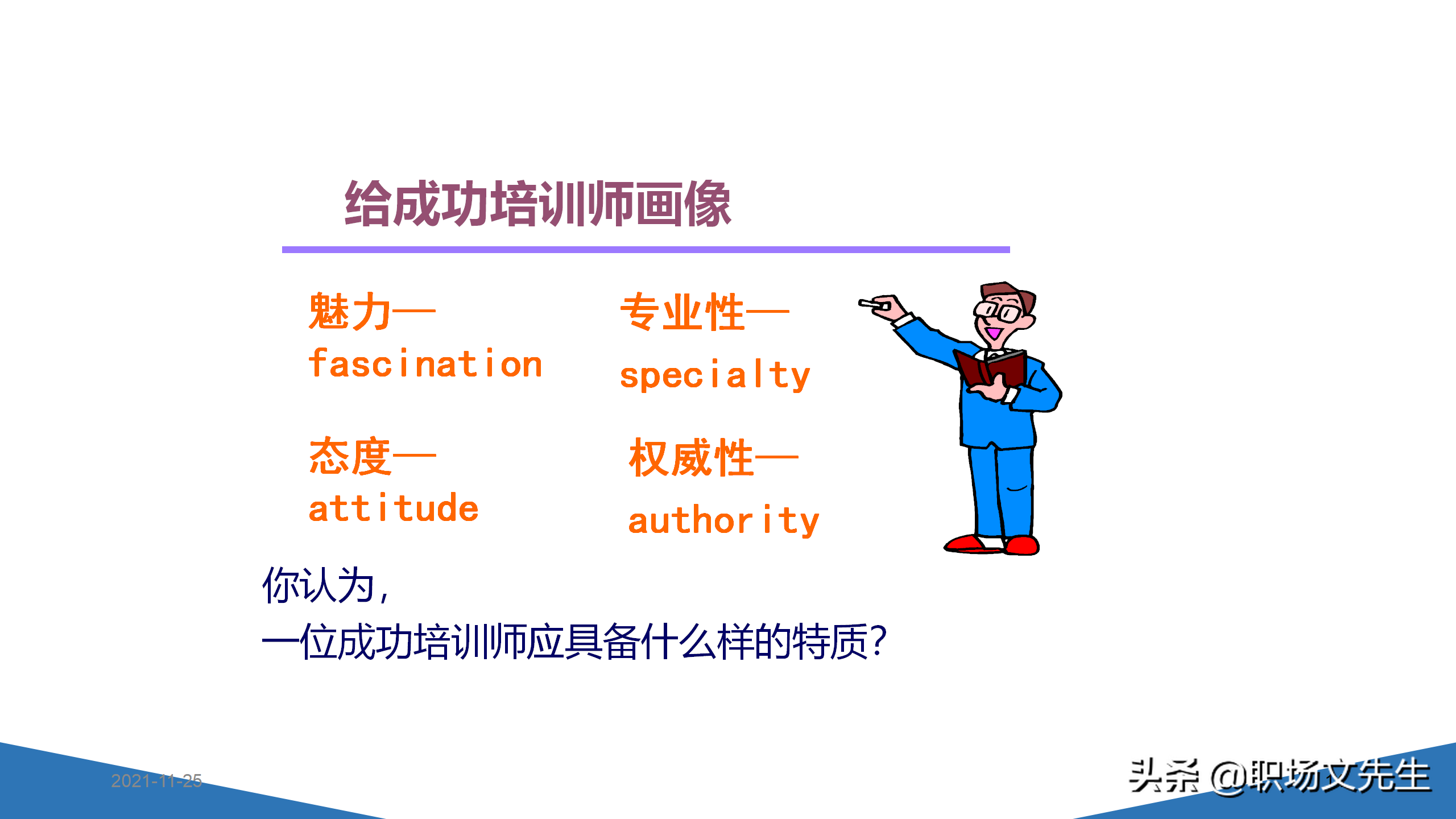 内训师的素质能力模型，45页TTT系列课程内训师的角色认知，专业