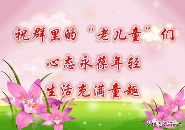 6.1儿童节到了，祝所有的“老儿童们”节日快乐