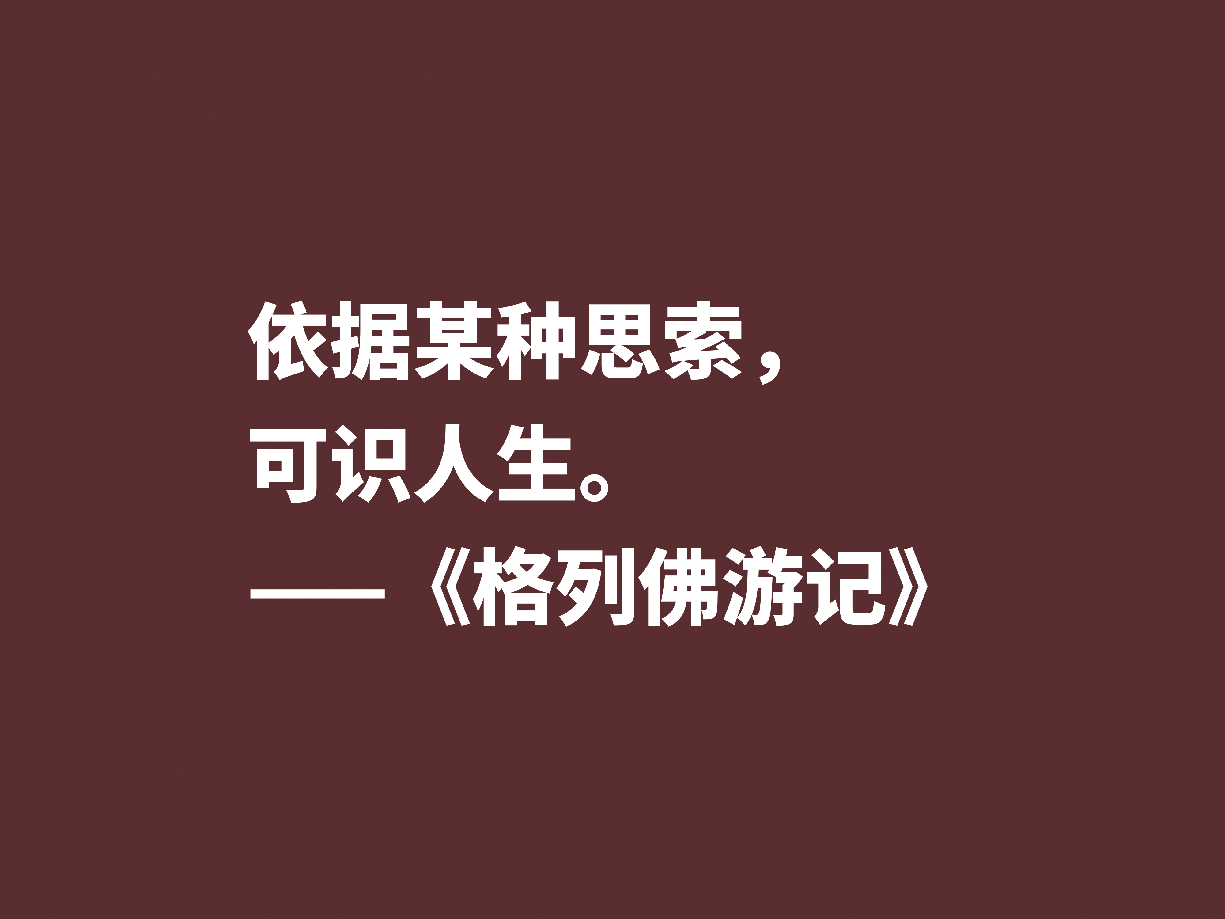 讽刺大师巅峰之作，《格列佛游记》这十句格言，笔触犀利内涵深刻