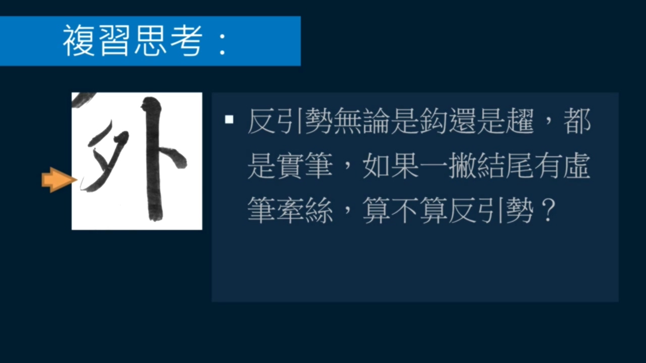 倚戈势，戈法收尾有多少种写法？弯笋势， 反引势是什么？