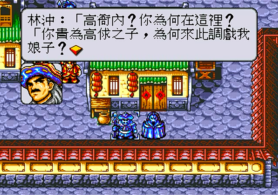 世嘉水浒传，游戏中让玩家十分气愤的剧情，林冲真当不起好汉两字