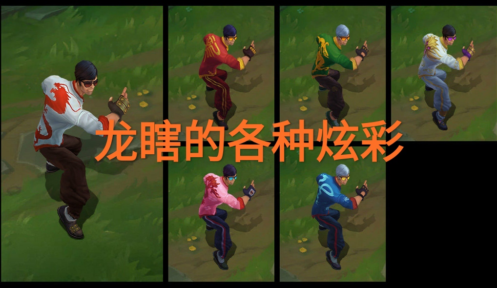 “龙的传人真成地摊货”，盲僧新皮肤引热议，全技能拥有神龙特效