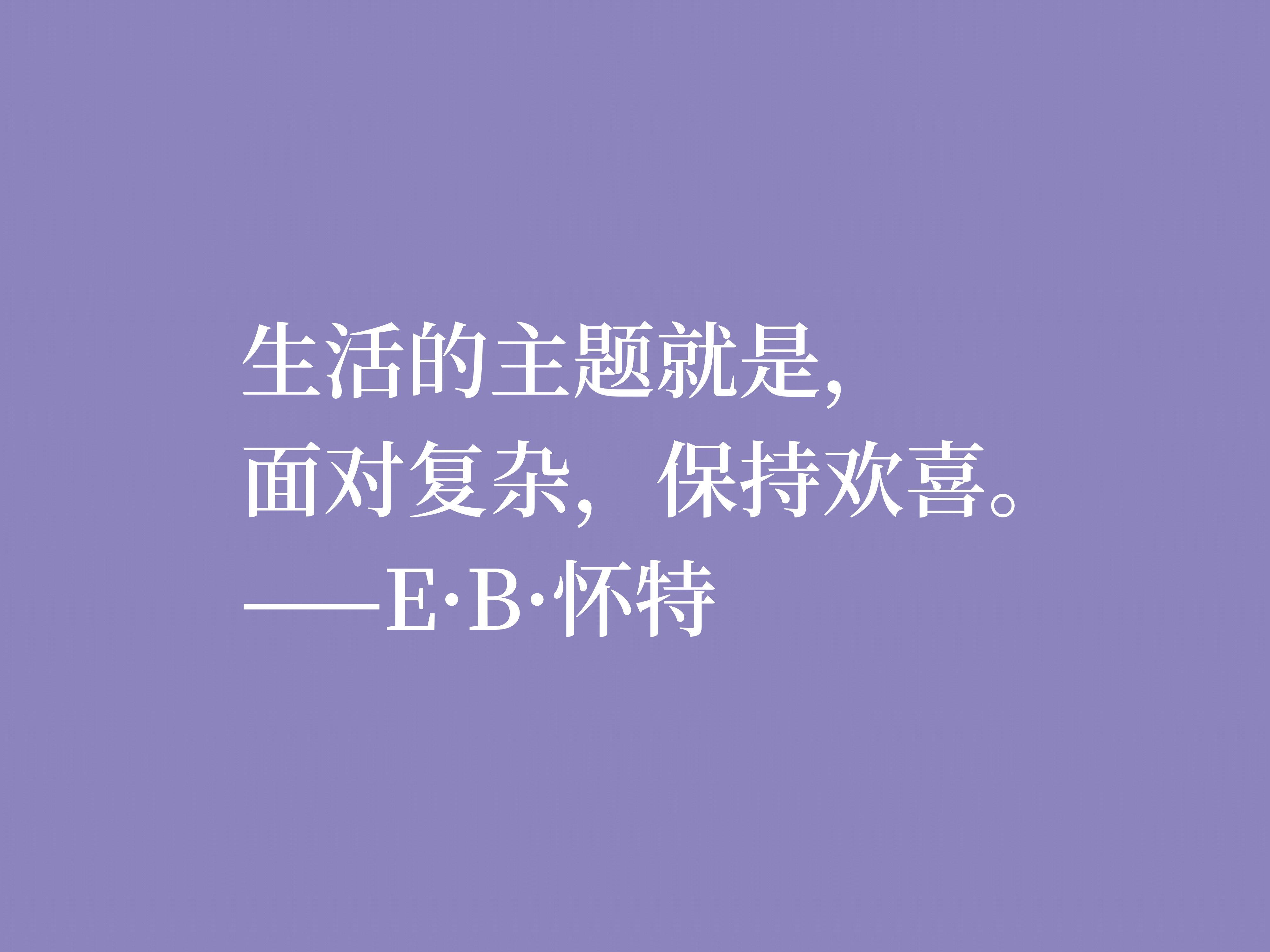 E·B·怀特最爱《瓦尔登湖》，读他十句格言，能够感受大自然的气息