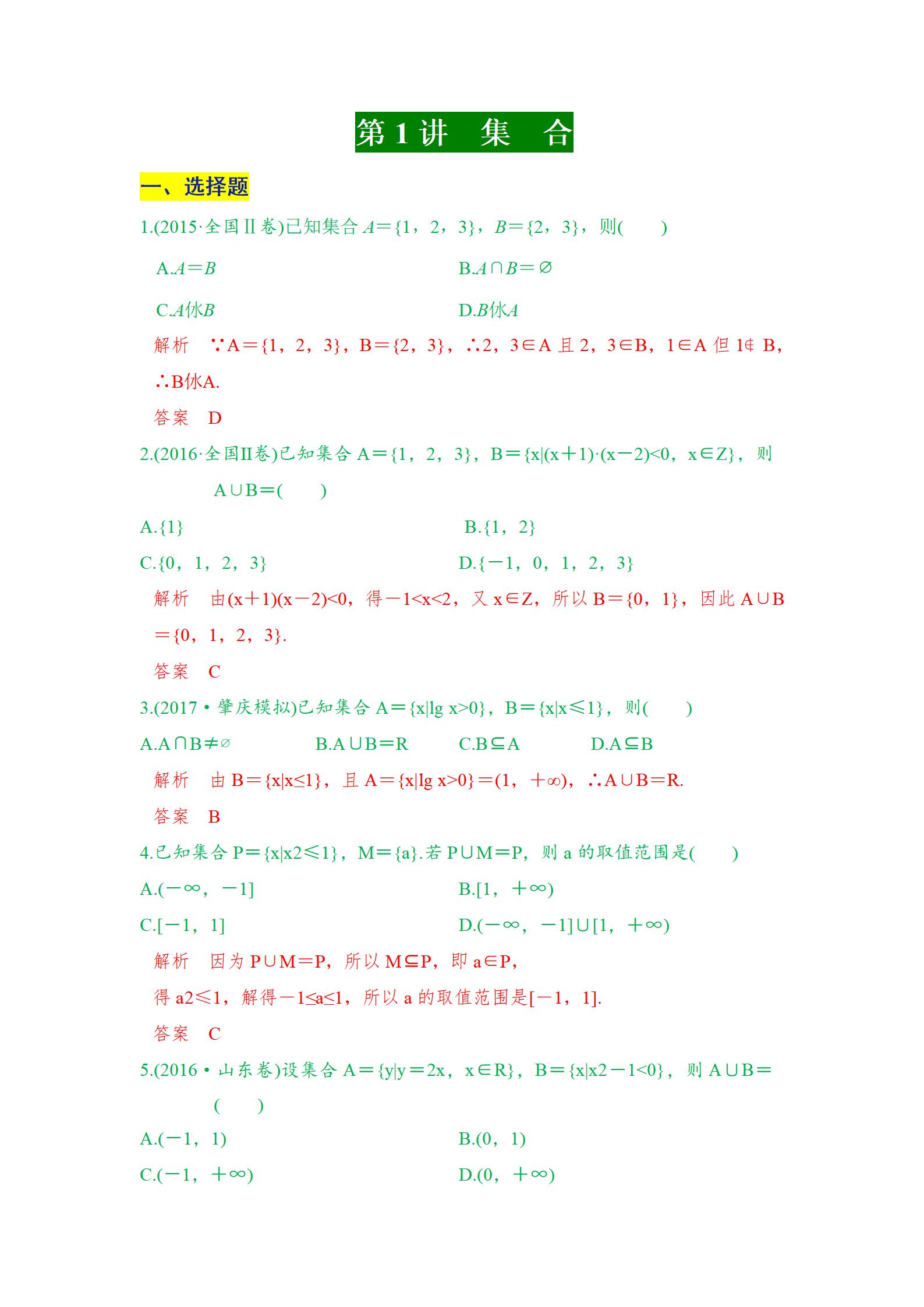 高考常考选择题考点专项练习，带答案解析