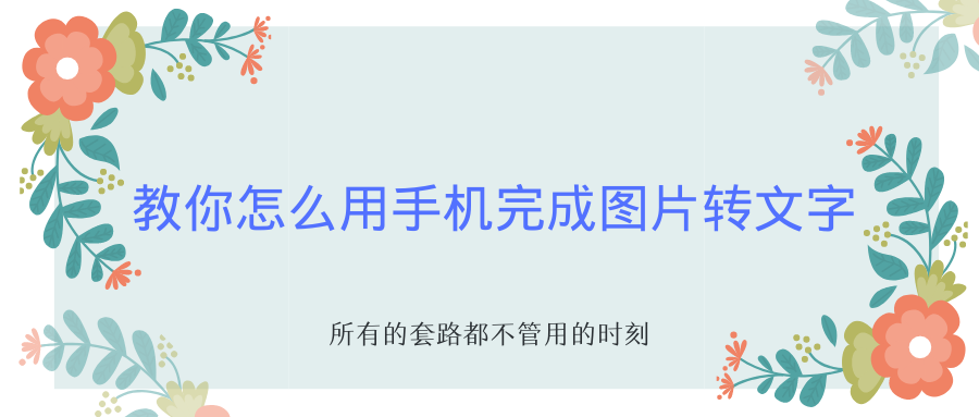 手机上图片转文字识别用什么工具好？怎么在手机上完成图片转文字