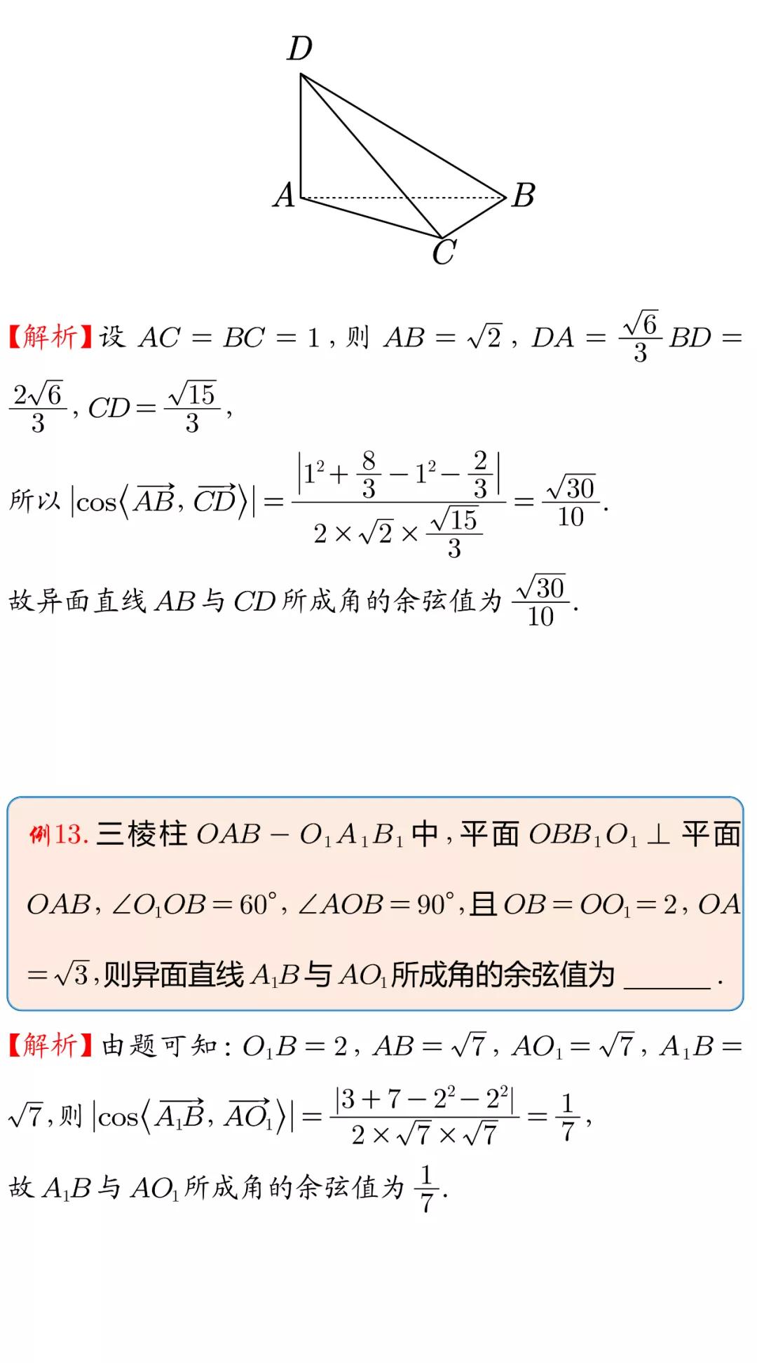 空间余弦定理