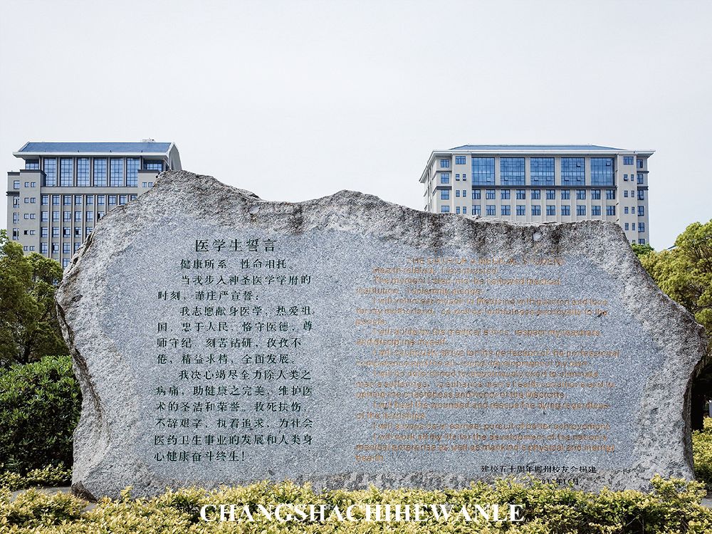 下一站：湖南中医药大学