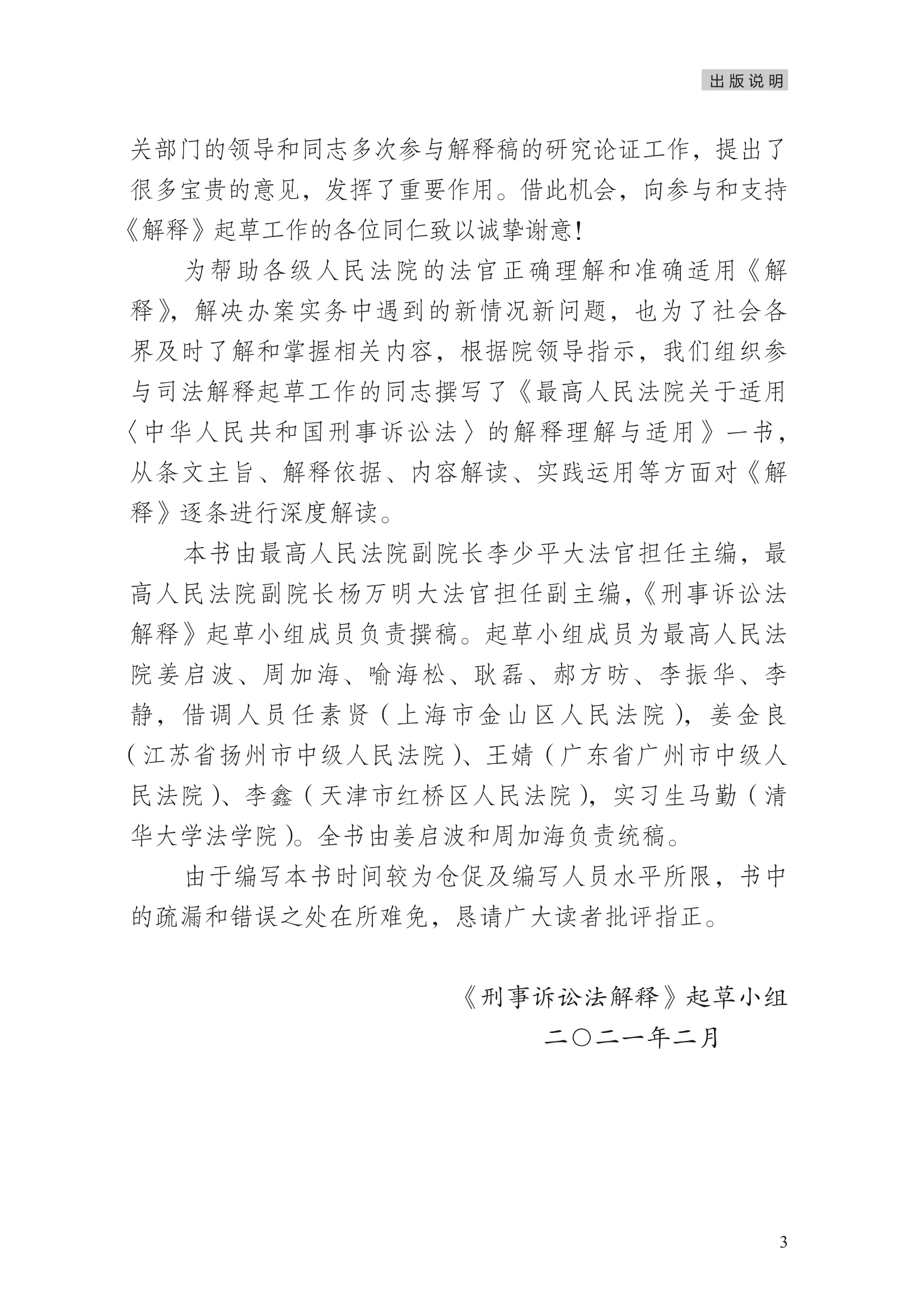 关于适用《中华人民共和国刑事诉讼法》的解释理解与适用上新啦