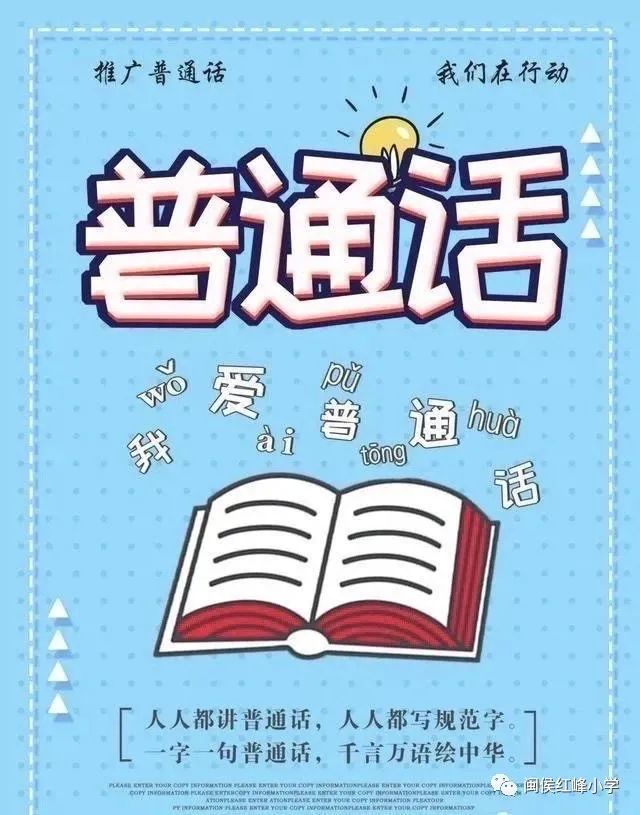 书同文，语同音，人同心——上街红峰小学第23届全国推普周活动报道