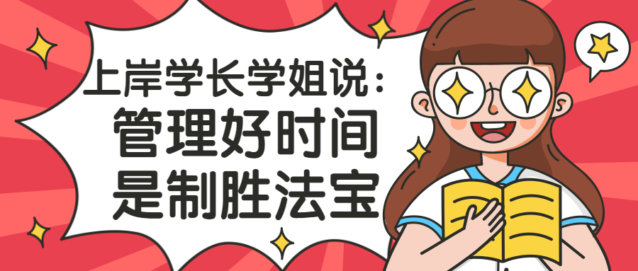 山财考研论坛——上岸学长学姐说：管理好时间是制胜法宝