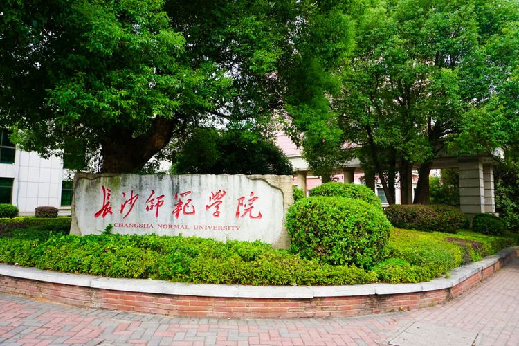 长沙市23所本科大学，其中5所独立学院