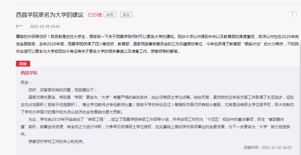 网友建议“西昌学院更名为大学”,官方回复:多个指标有较大差距