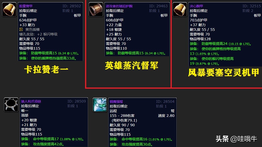 魔兽世界TBC：防战装备选择之卡拉赞指南