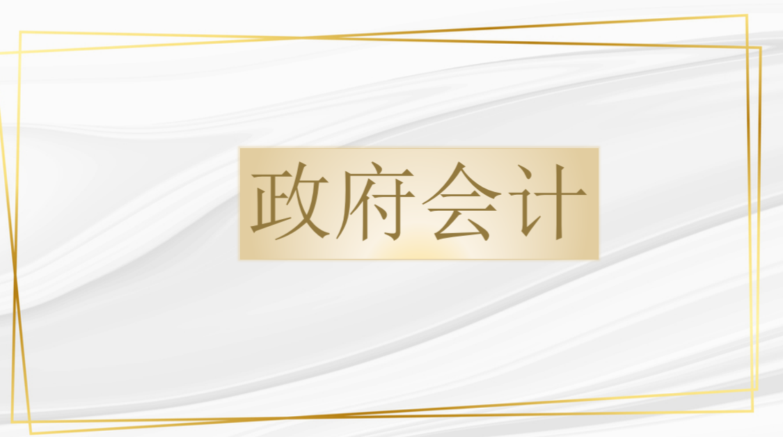 事业单位的会计好做吗（政府事业单位难做）