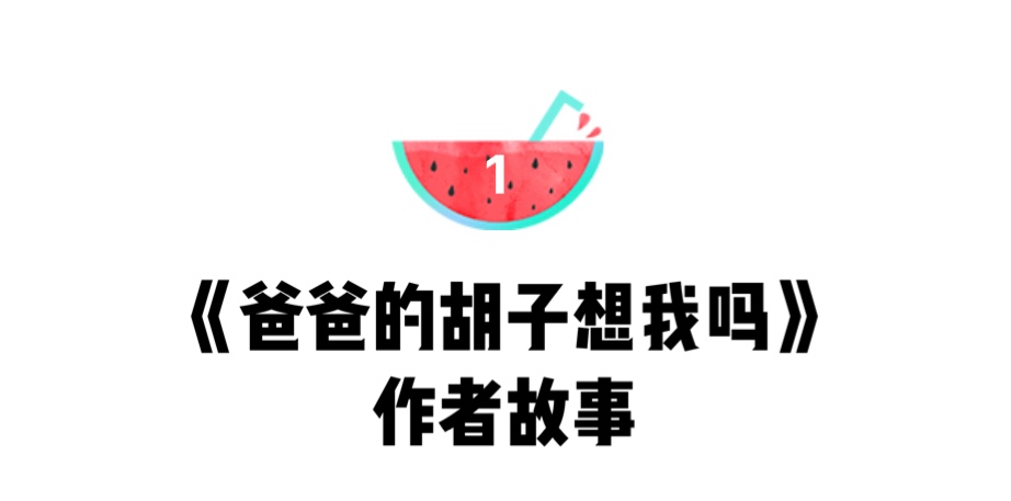 绘本《爸爸的胡子想我吗》：会扎人的胡子，是爸爸独有的爱