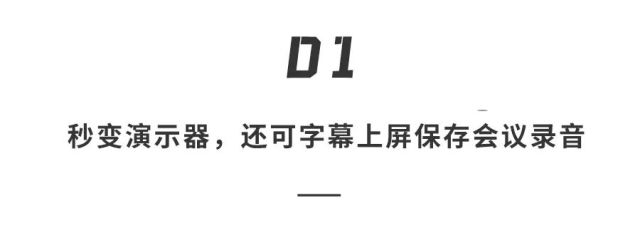 新“桌面”神器，可演示可上屏、翻译秒识别，办公党看完直呼真香