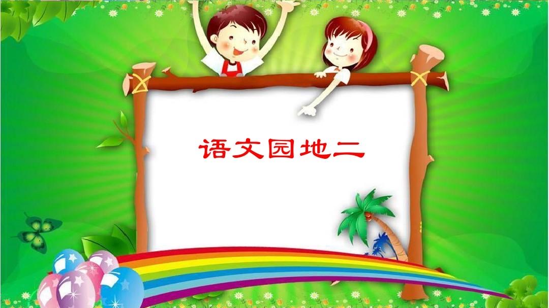 小学语文四年级上册中，自问自答的手法常见于课文对话或描述性段落，如《爬山虎的脚》里对爬山虎生长特点的疑问与解释。通过设问引发好奇，再自行解答，帮助读者更清晰地理解内容。这种写作技巧不仅增强了文章的互动感，也促进了语言表达的生动性和逻辑性。