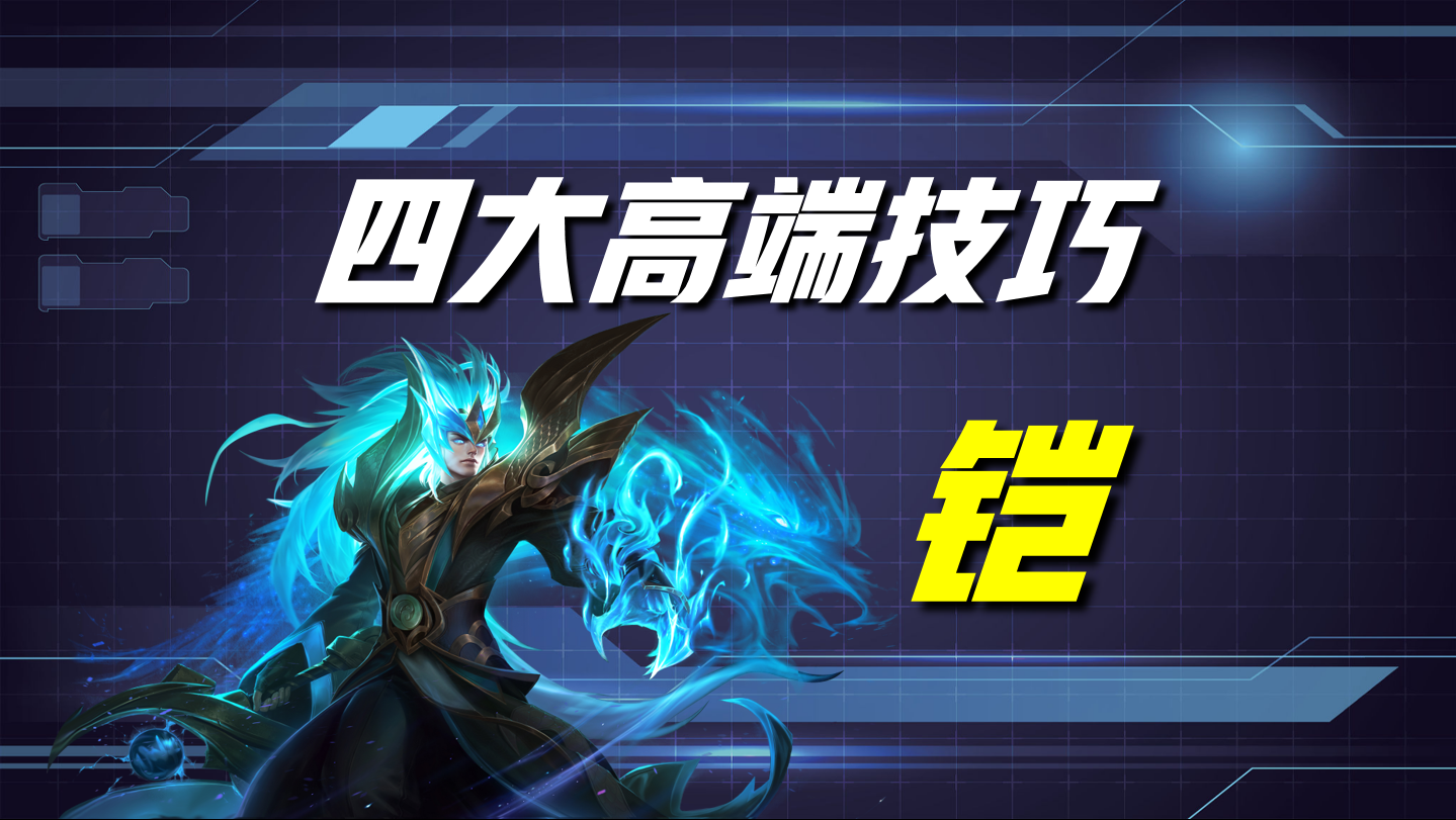 王者荣耀：为何大神的铠伤害巨高？这四个技巧，百星王者都在用