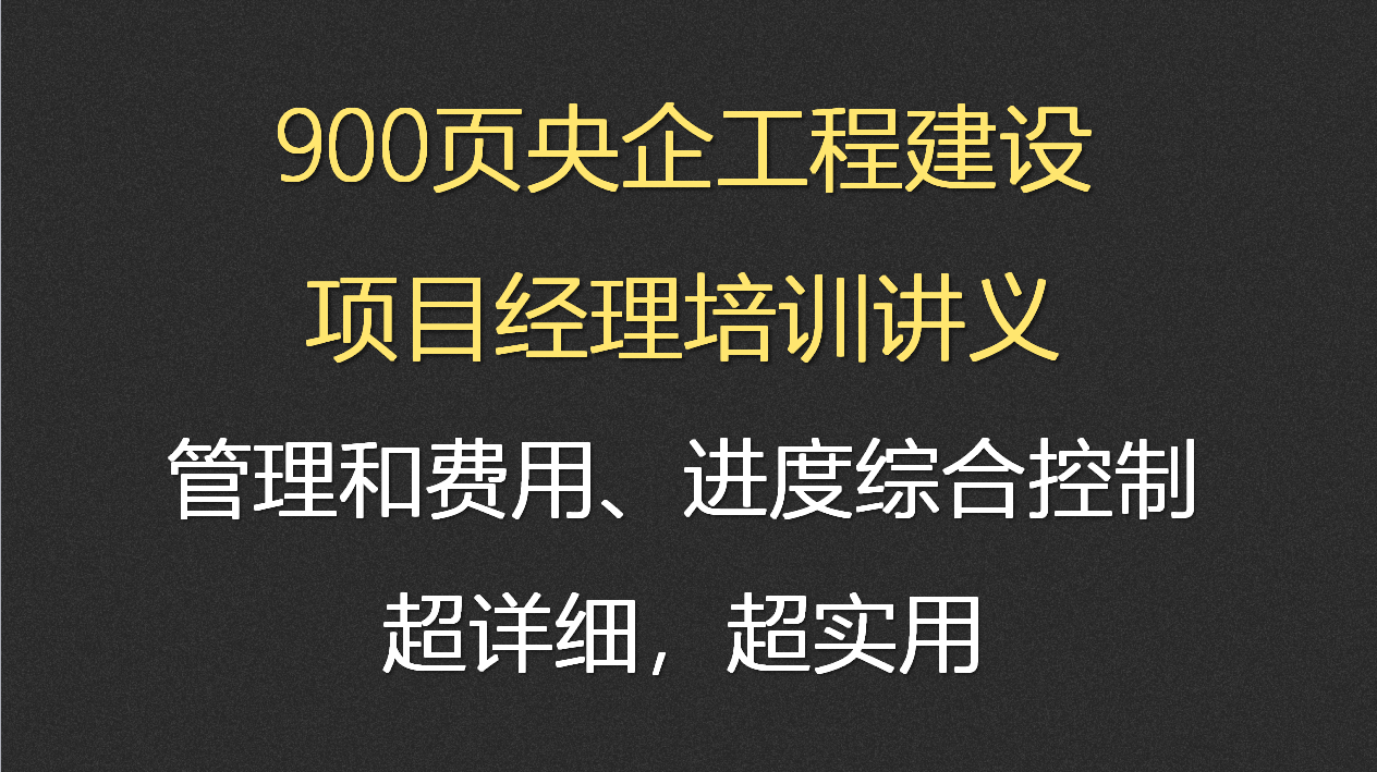 项目经理培训（900页央企工程建设项目经理培训讲义）