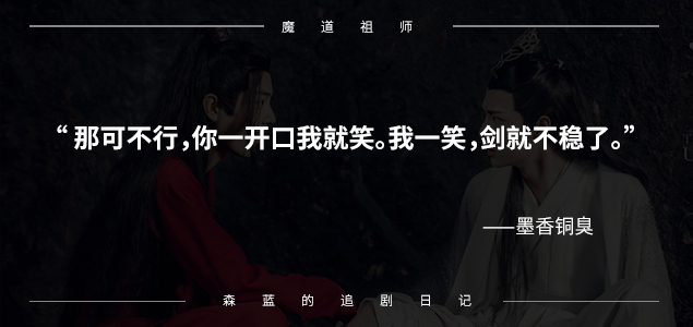 为什么会爱上墨香铜臭的《魔道祖师》（陈情令）？7句话道出精髓